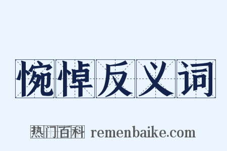 惋悼反义词是什么意思的图片